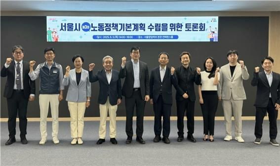 서울시, '3차 노동정책 기본계획' 수립 위해 각계 의견 청취