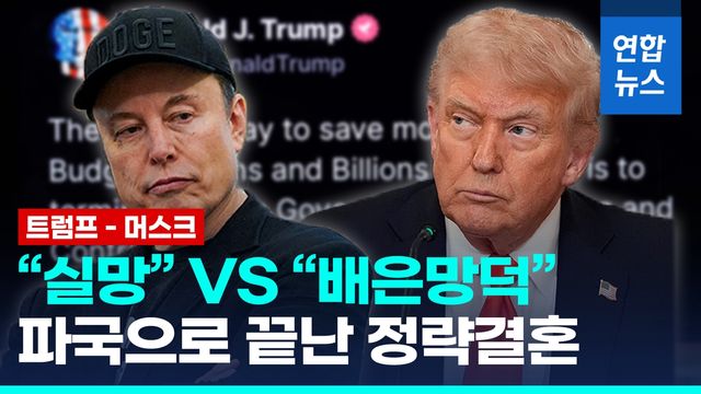 [영상] 트럼프-머스크 비난전 속 파국…"정부계약 취소" vs "탄핵 예스" - 2
