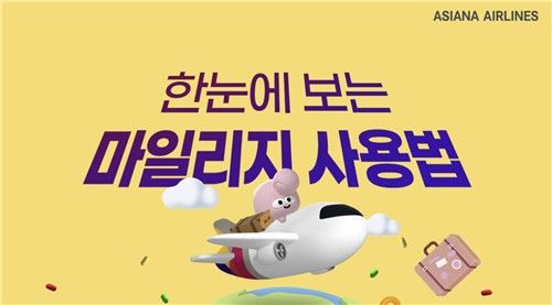 아시아나 마일리지