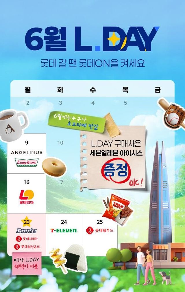 롯데온, 9일부터 롯데 계열사 릴레이 프로모션 '엘데이' 진행 - 1