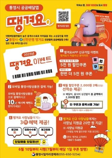 통영시 공공배달앱 '땡겨요'