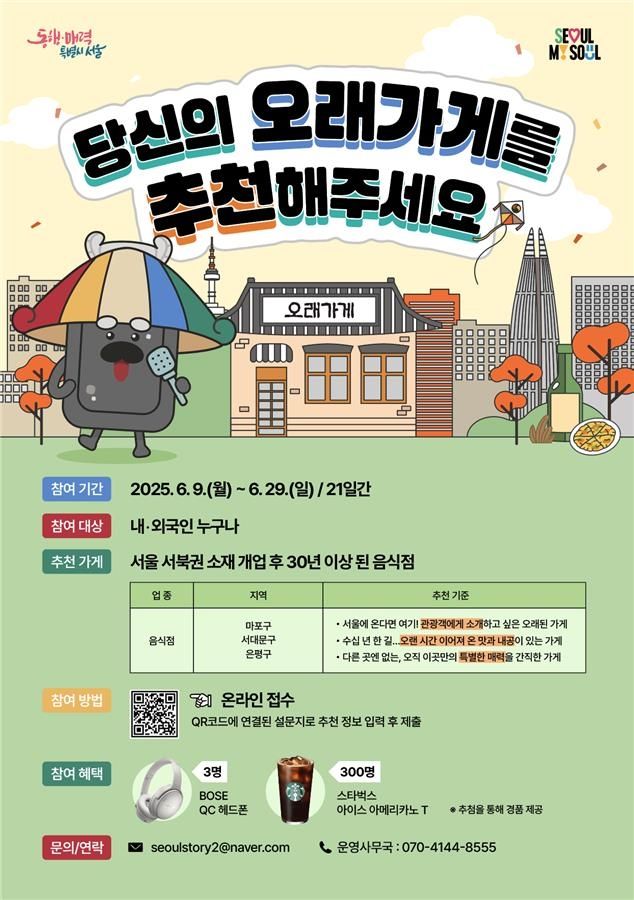 서울시 '오래가게' 추천 접수