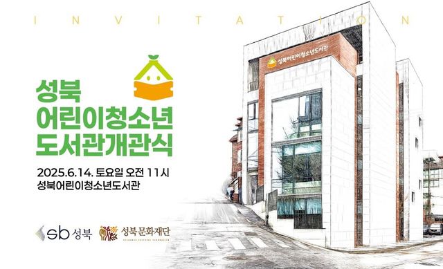 성북어린이청소년도서관 개관식 안내