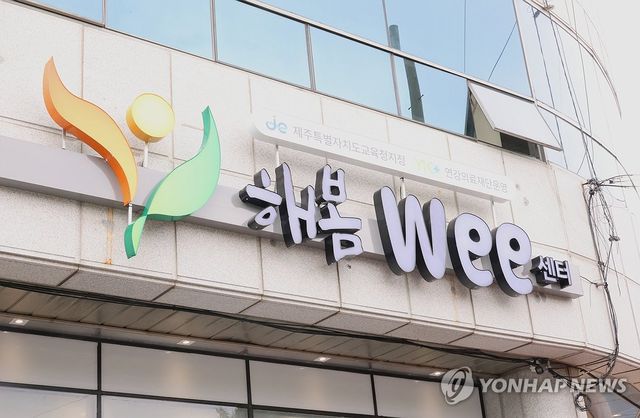 제주교육청 '해봄Wee센터' 개소