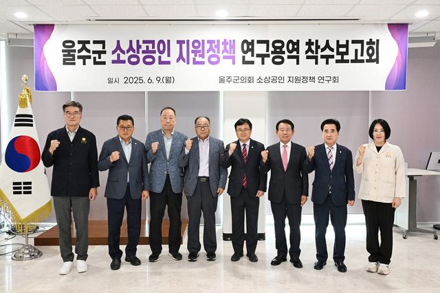 울주군의회, 지역 맞춤형 소상공인 정책 연구용역 