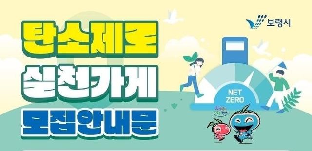 보령시, 탄소제로 실천가게 모집