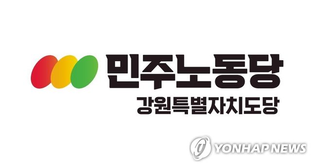 민주노동당 강원특별자치도당