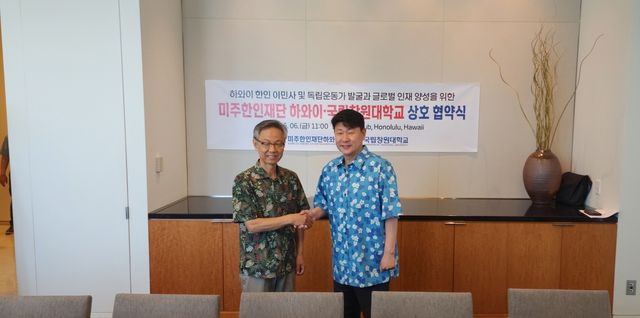 미국 하와이 현지에서 열린 창원대-미주한인재단 하와이(KAFH) 상호 협약식