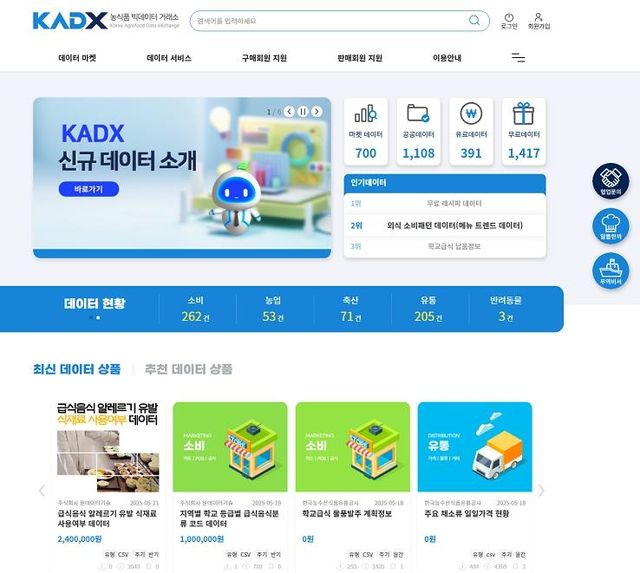 농식품 빅데이터 거래소
