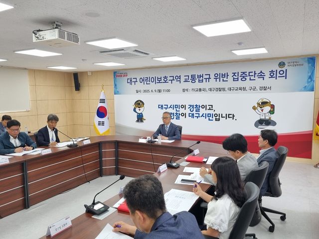 대구 스쿨존 교통법규 위반 집중단속 회의