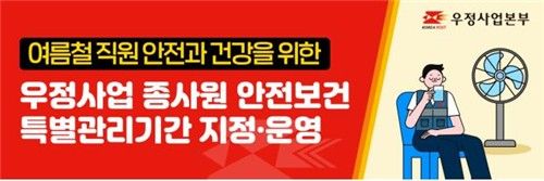 우정사업본부, 여름철 종사원 안전 특별관리