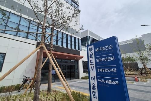 포항 북구보건소와 트라우마센터