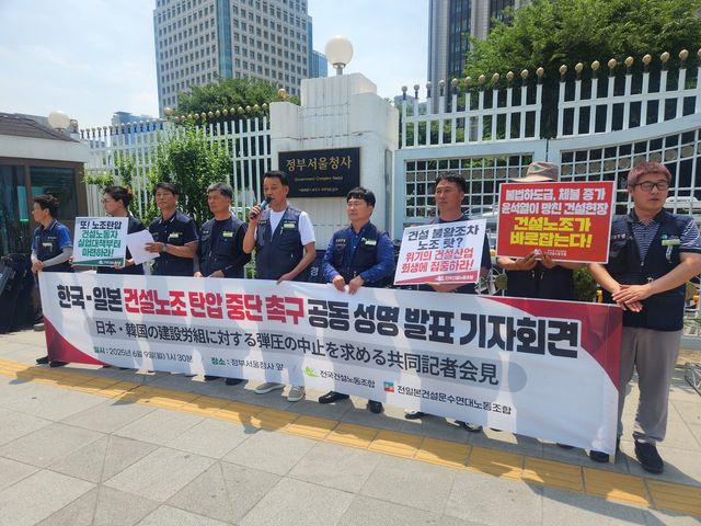 한국·일본 건설노조 탄압 중단 촉구 공동 성명 발표 기자회견