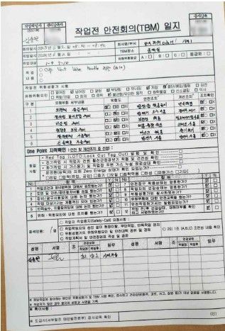 김충현 씨가 작성한 것으로 추정되는 사고 당일 TBM 일지