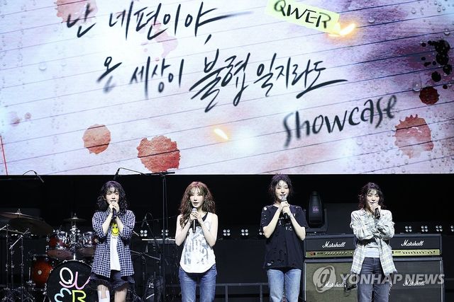 QWER '난 네 편이야, 온 세상이 불협일지라도'