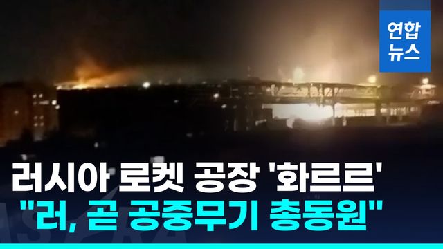 [영상] 로켓 공장 '화르르'…"러, 곧 공중무기 총동원해 우크라 타격" - 2