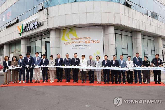 제주교육청 '해봄Wee센터' 개소