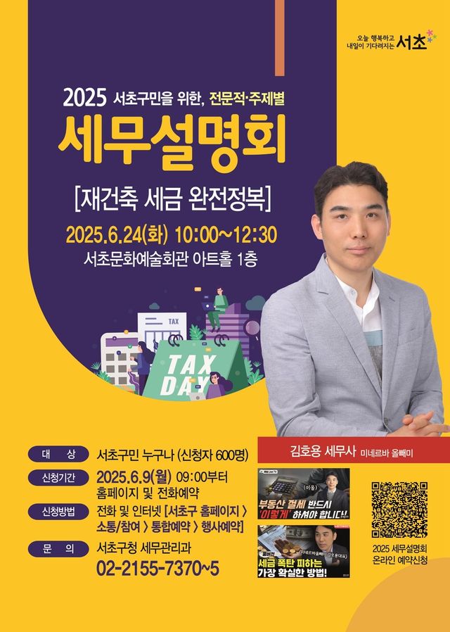 서초구 세무설명회 '재건축 세금 완전정복'