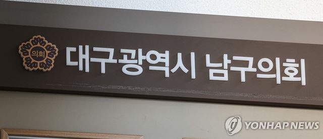 대구 남구의회