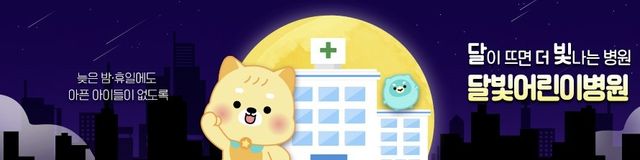 달빛어린이병원