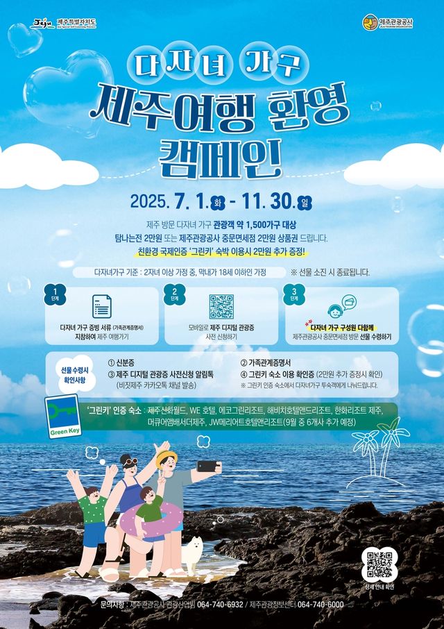 다자녀 가구 제주여행 환영 캠페인