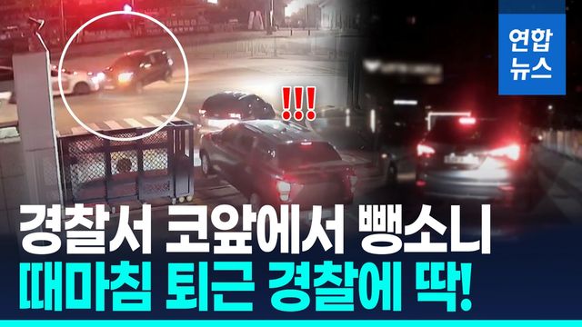 [영상] "저 차 잡아주세요"…퇴근하던 경찰에 딱 걸린 음주 뺑소니범 - 2