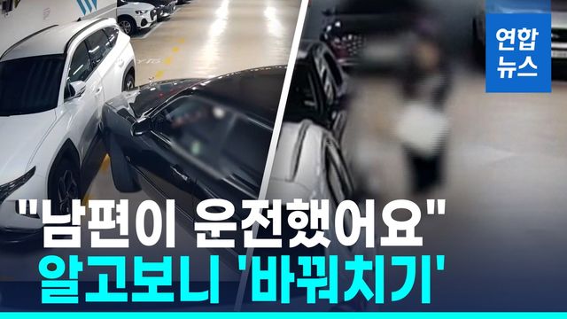 [영상] "남편이 운전했어요" 바꿔치기한 아내…보험금 빼돌린 부부 결국 - 2