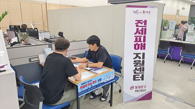 동대문구청 전세피해지원센터