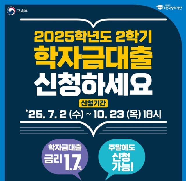 2025학년도 2학기 학자금 대출 신청