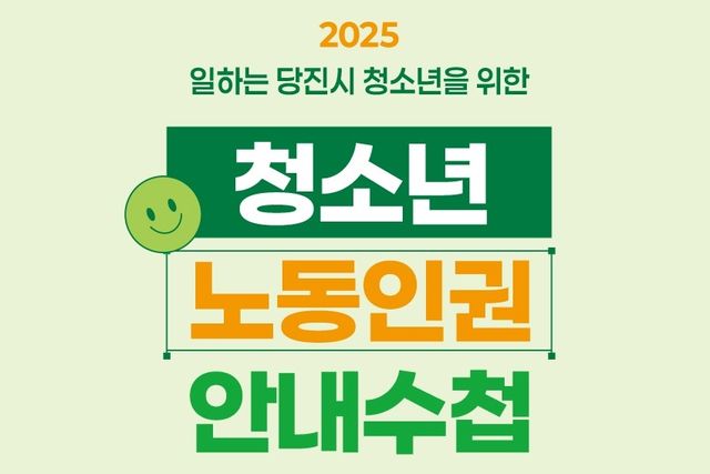 당진시 청소년 노동인권 안내수첩 표지