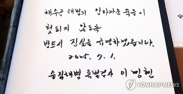 이명현 특검 방명록