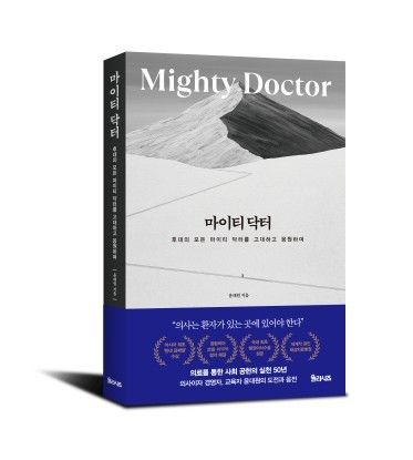 고(故) 도헌 윤대원 제2대 이사장 자서전 '마이티 닥터'