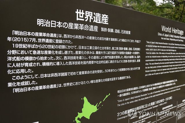 '메이지 일본의 산업혁명유산' 안내판
