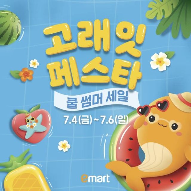 이마트, 고래잇페스타 쿨썸머 세일…3천원대 냉장육 치킨 - 1