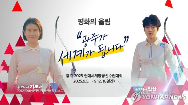 광주 2025 현대세계양궁선수권대회 홍보대사 기보배(왼쪽)·안산 선수