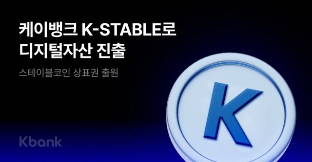 케이뱅크 "스테이블코인 상표권 12건 출원"