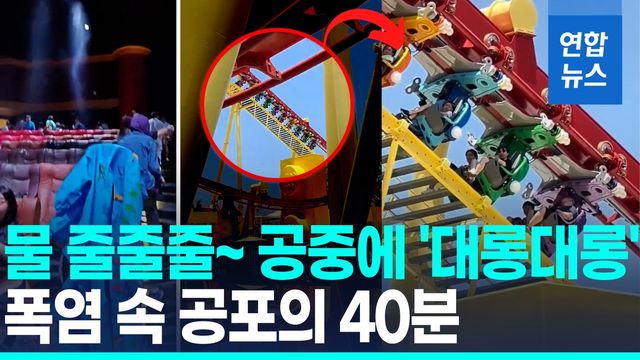[영상] 천장 물 줄줄, 40분 대롱대롱…세계 최대 레고랜드 문제없나? - 2
