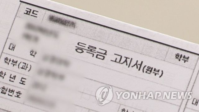 대학 등록금 고지서