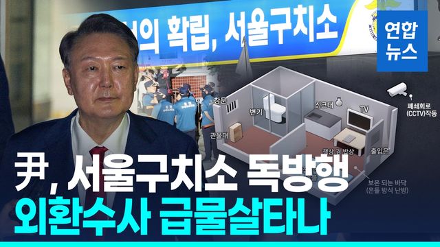 [영상] 尹, 4개월 만에 다시 구속…내란 사건 재판 불출석 - 2