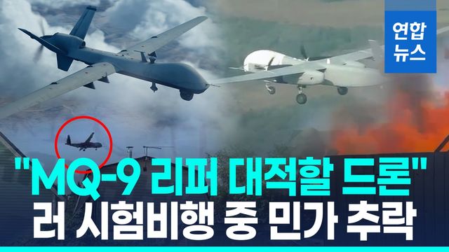 [영상] 민가 추락한 러 대형 드론…미 MQ-9 리퍼 겨냥 14년째 개발 - 2