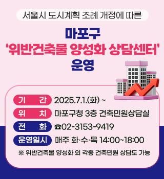 마포구 '위반건축물 양성화 상담센터' 운영