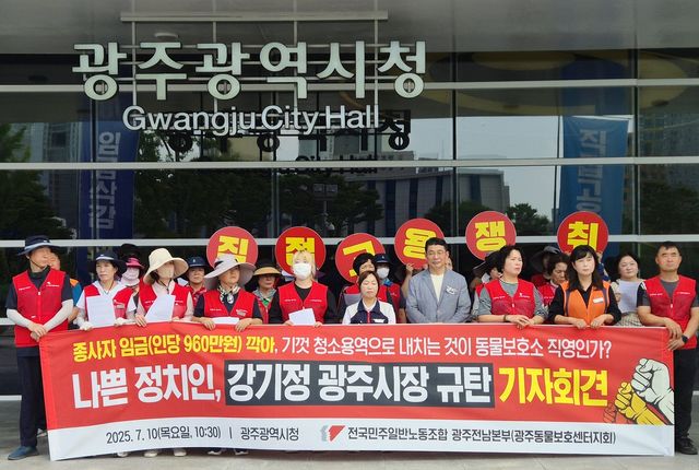 기자회견하는 전국민주일반노동조합 광주전남본부