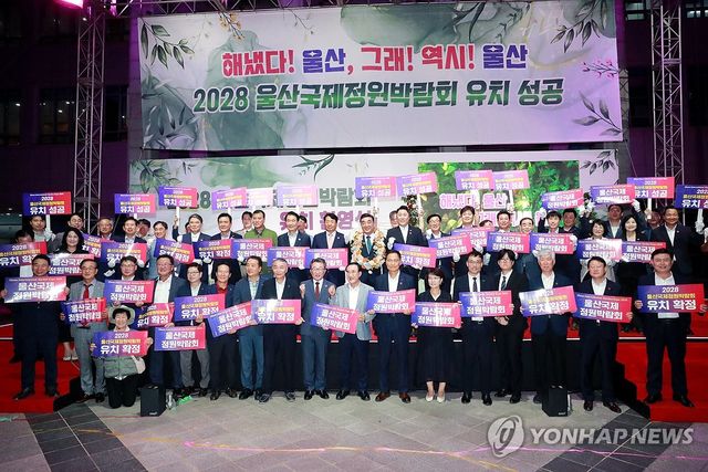 "울산국제정원박람회 유치 축하합니다"