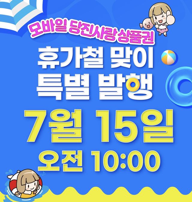 당진시, 휴가철 맞아 모바일 지역화폐 50억원 추가 발행