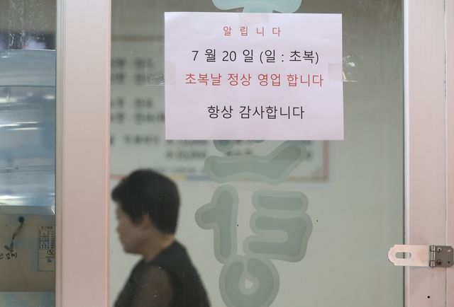 '초복날 정상 영업' 게시물