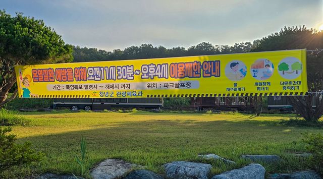 파크골프장 이용 제한 안내 현수막