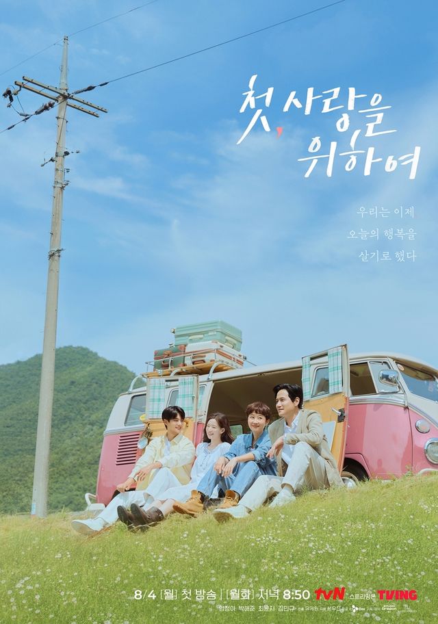 tvN 새 드라마 '첫, 사랑을 위하여'