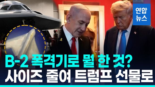 [영상] '선물에 진심' 네타냐후…트럼프에게 B-2 폭격기 모형 선물 - 2