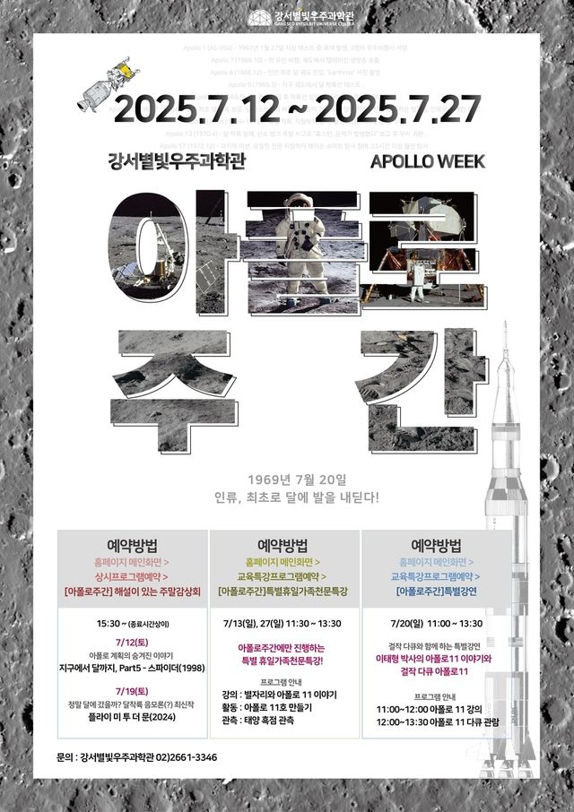 강서별빛우주과학관 '아폴로 주간' 행사 