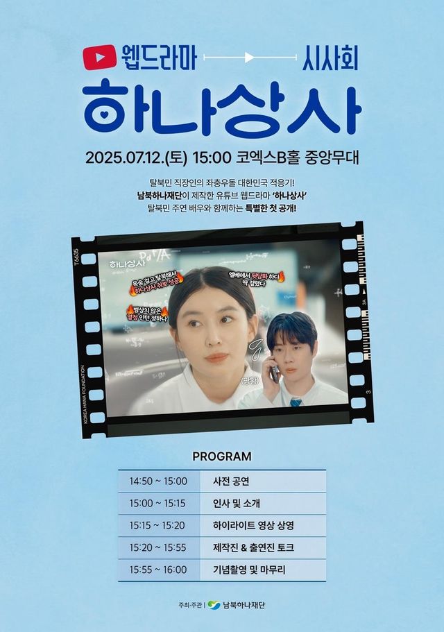 웹드라마 '하나상사' 시사회…가수 김소연 주연